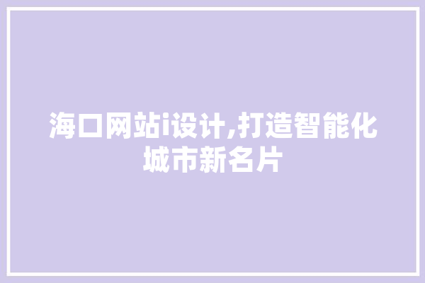 海口网站i设计,打造智能化城市新名片