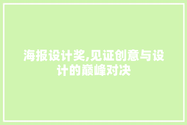 海报设计奖,见证创意与设计的巅峰对决
