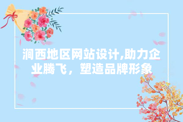 涧西地区网站设计,助力企业腾飞，塑造品牌形象 云服务