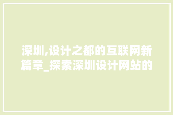 深圳,设计之都的互联网新篇章_探索深圳设计网站的魅力 智能问答