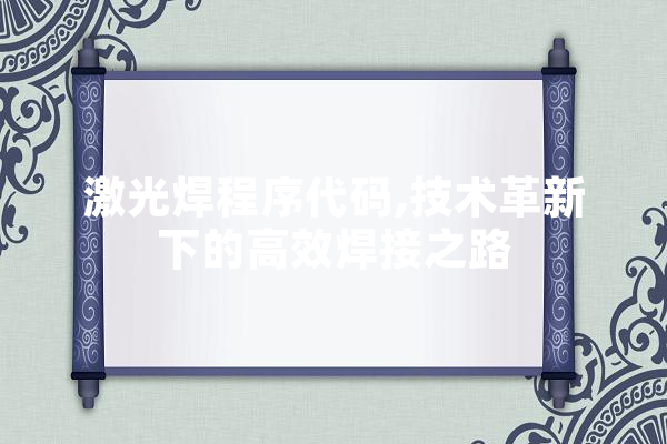 激光焊程序代码,技术革新下的高效焊接之路