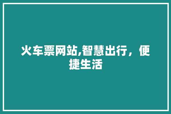 火车票网站,智慧出行，便捷生活