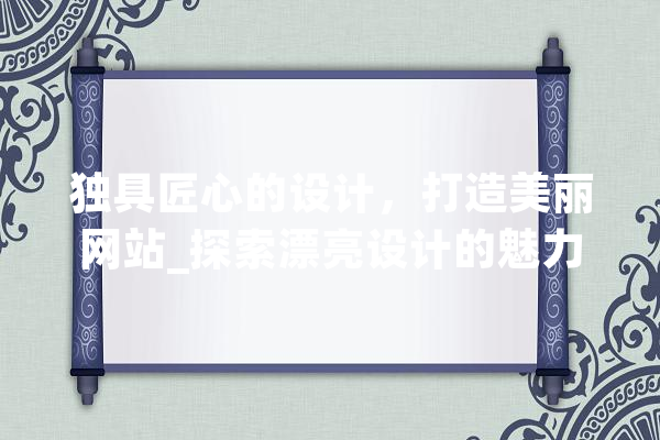 独具匠心的设计，打造美丽网站_探索漂亮设计的魅力 智能助手