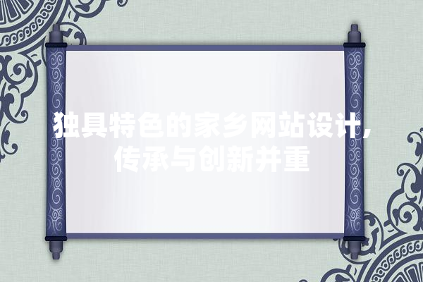 独具特色的家乡网站设计,传承与创新并重