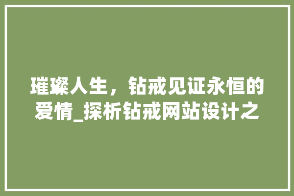 璀璨人生，钻戒见证永恒的爱情_探析钻戒网站设计之美