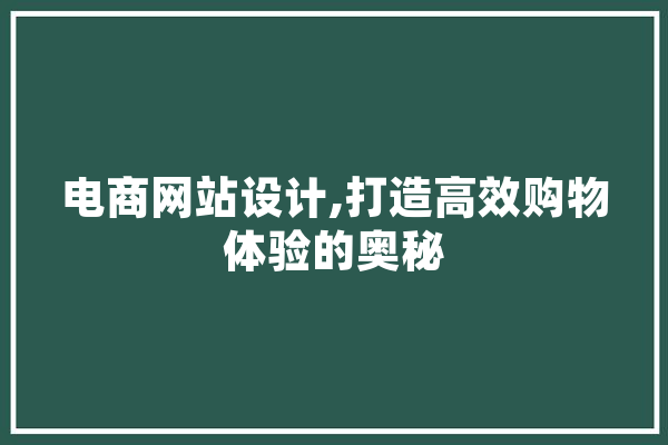 电商网站设计,打造高效购物体验的奥秘 智能助手