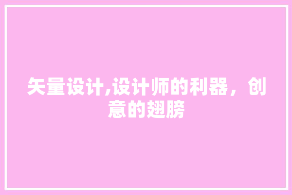 矢量设计,设计师的利器，创意的翅膀