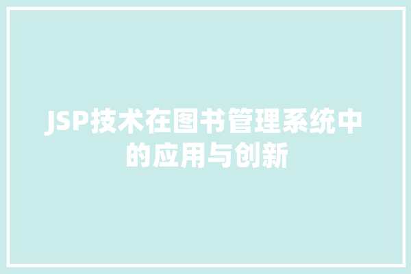 JSP技术在图书管理系统中的应用与创新