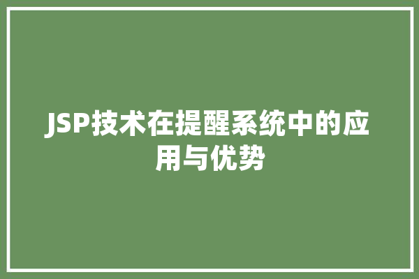 JSP技术在提醒系统中的应用与优势 科技快讯