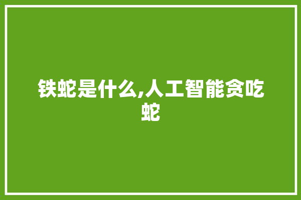 铁蛇是什么,人工智能贪吃蛇