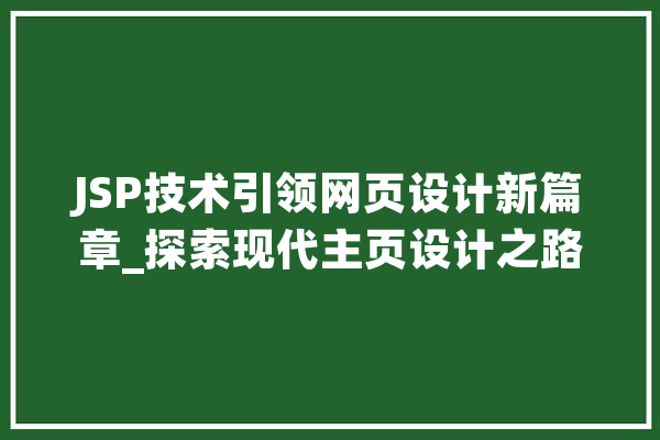 JSP技术引领网页设计新篇章_探索现代主页设计之路