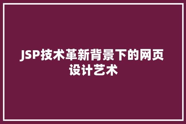JSP技术革新背景下的网页设计艺术