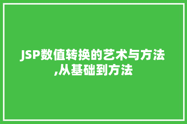 JSP数值转换的艺术与方法,从基础到方法