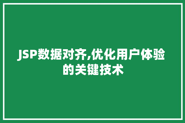 JSP数据对齐,优化用户体验的关键技术