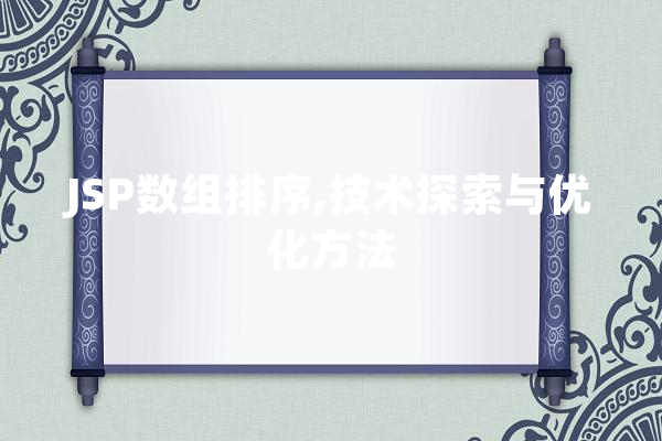 JSP数组排序,技术探索与优化方法