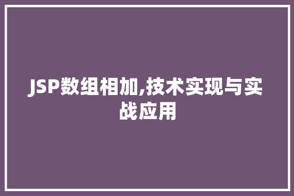 JSP数组相加,技术实现与实战应用 云服务