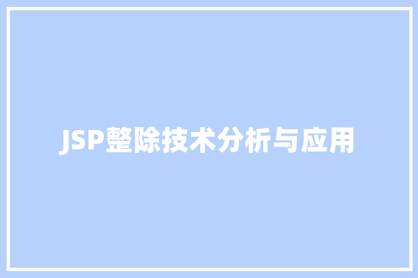 JSP整除技术分析与应用