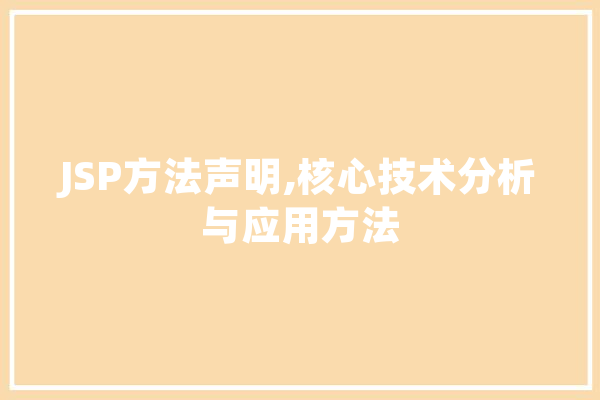 JSP方法声明,核心技术分析与应用方法