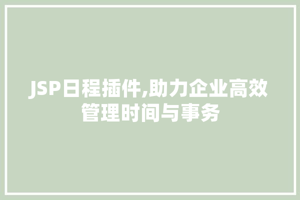 JSP日程插件,助力企业高效管理时间与事务 云服务