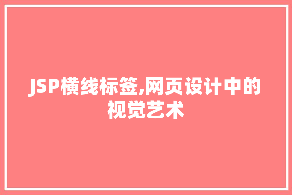 JSP横线标签,网页设计中的视觉艺术