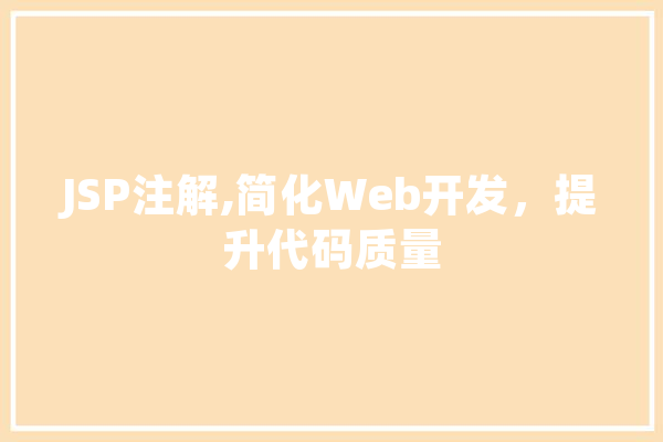 JSP注解,简化Web开发，提升代码质量 绘影字幕