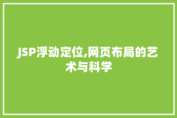 JSP浮动定位,网页布局的艺术与科学