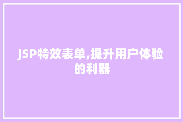 JSP特效表单,提升用户体验的利器