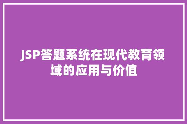 JSP答题系统在现代教育领域的应用与价值