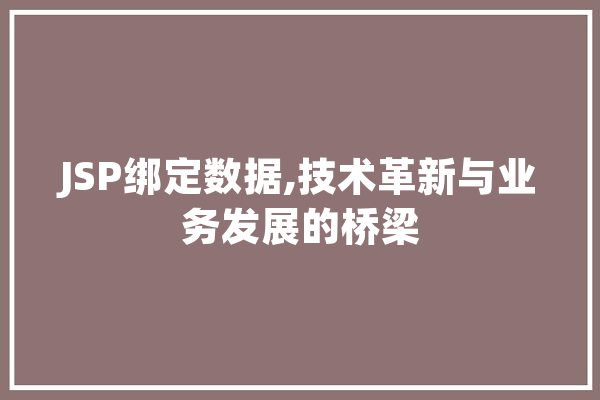 JSP绑定数据,技术革新与业务发展的桥梁 科技快讯