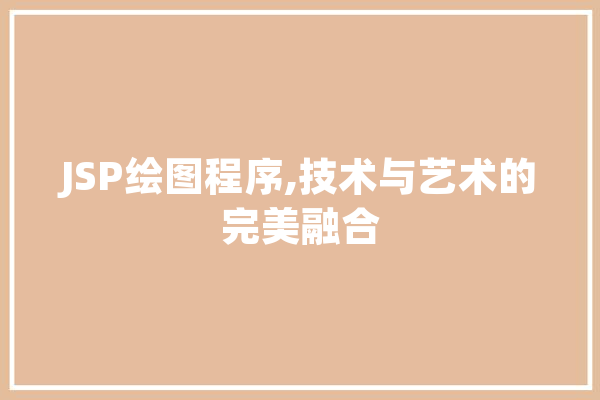 JSP绘图程序,技术与艺术的完美融合