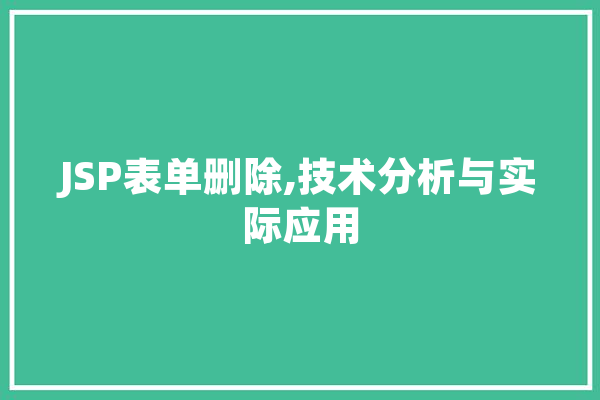 JSP表单删除,技术分析与实际应用
