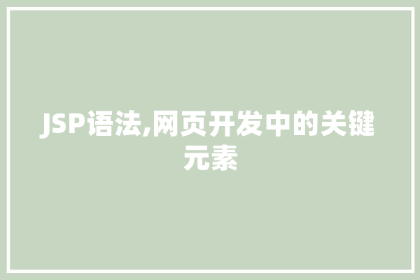 JSP语法,网页开发中的关键元素