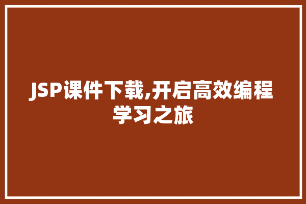JSP课件下载,开启高效编程学习之旅