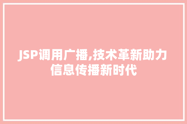 JSP调用广播,技术革新助力信息传播新时代