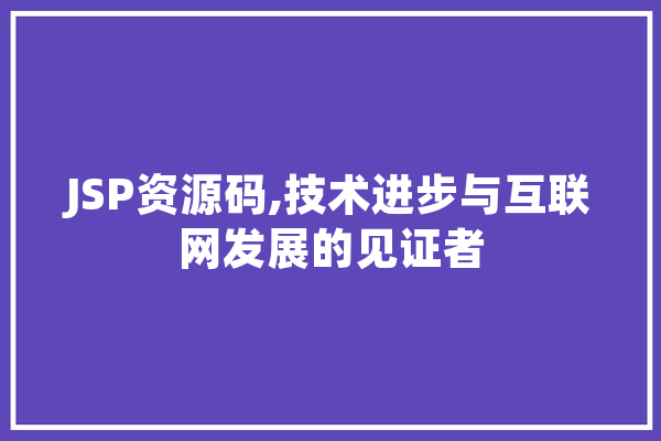 JSP资源码,技术进步与互联网发展的见证者 云服务