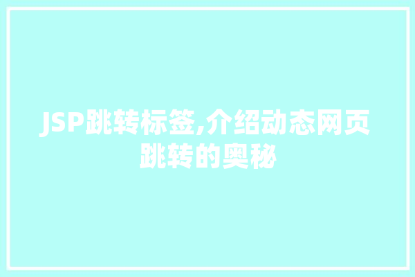 JSP跳转标签,介绍动态网页跳转的奥秘 绘影字幕