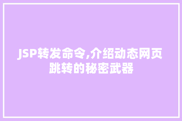 JSP转发命令,介绍动态网页跳转的秘密武器