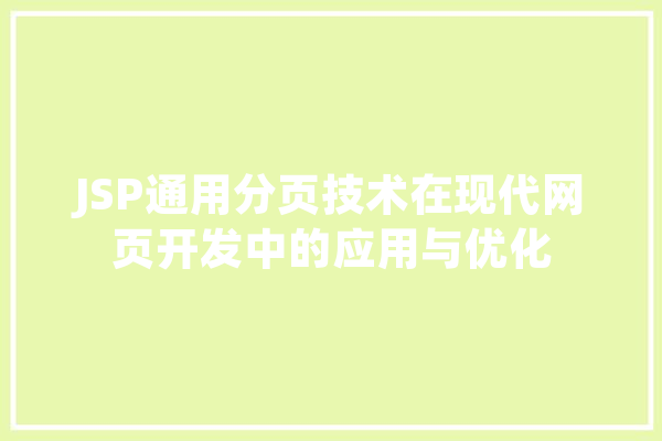 JSP通用分页技术在现代网页开发中的应用与优化 计算机