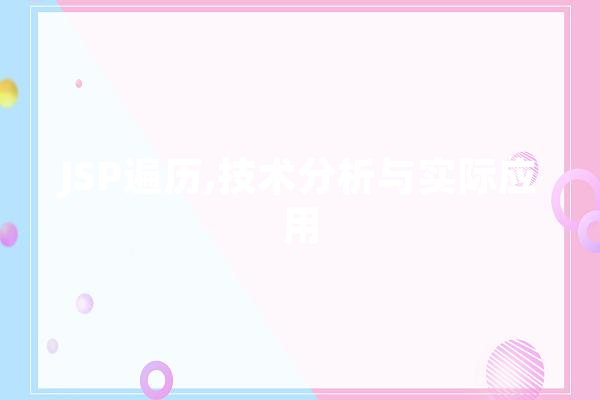 JSP遍历,技术分析与实际应用
