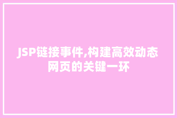 JSP链接事件,构建高效动态网页的关键一环