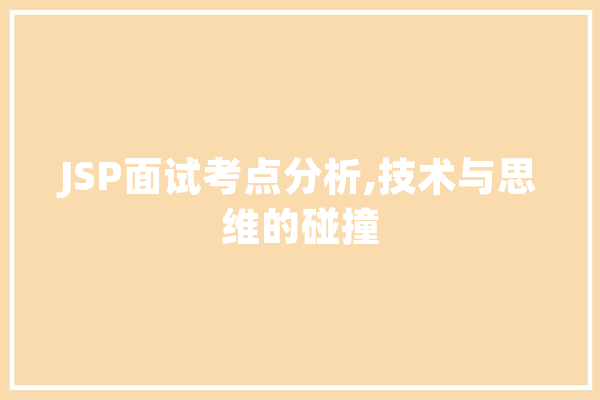 JSP面试考点分析,技术与思维的碰撞 云服务