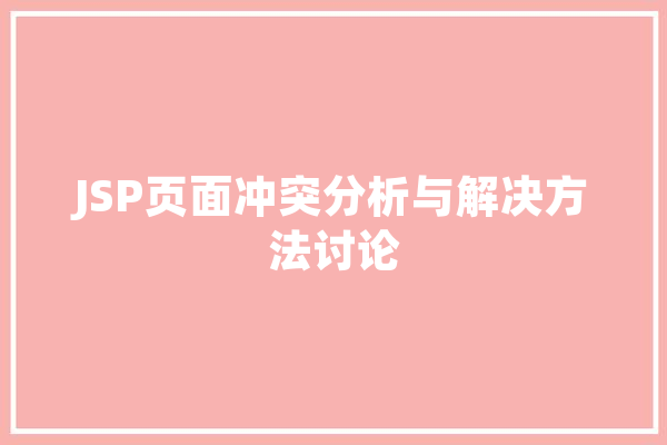 JSP页面冲突分析与解决方法讨论