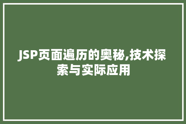 JSP页面遍历的奥秘,技术探索与实际应用
