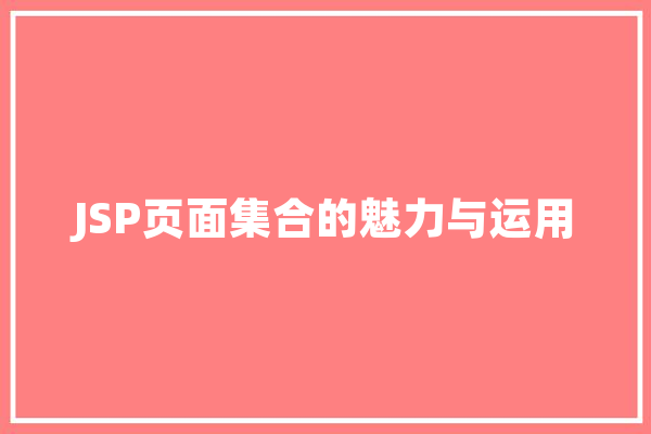 JSP页面集合的魅力与运用