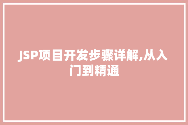 JSP项目开发步骤详解,从入门到精通 绘影字幕
