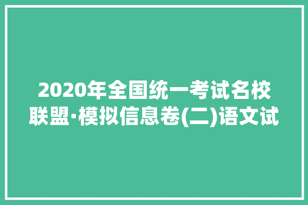 2020年全国统一考试名校联盟·模拟信息卷(二)语文试题_师爷_粉丝 绘影字幕