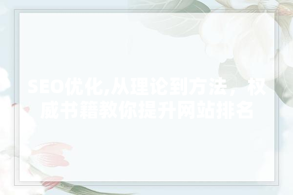 SEO优化,从理论到方法，权威书籍教你提升网站排名 智能写作