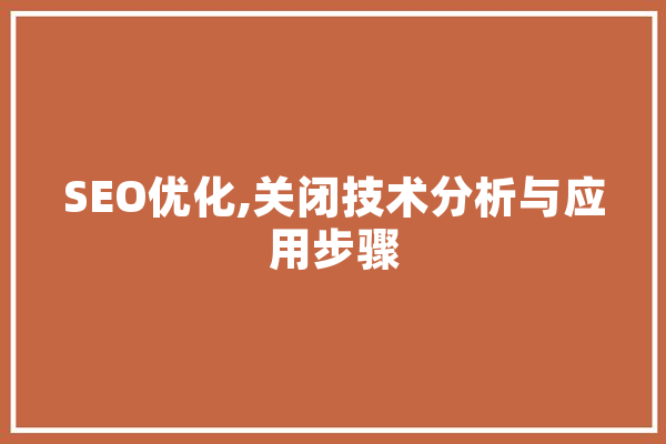 SEO优化,关闭技术分析与应用步骤