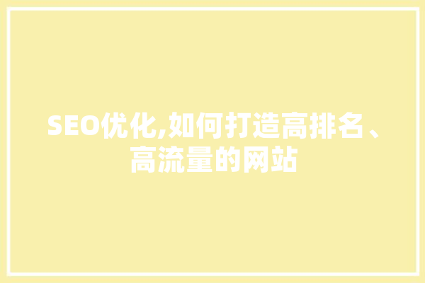 SEO优化,如何打造高排名、高流量的网站 文字写作