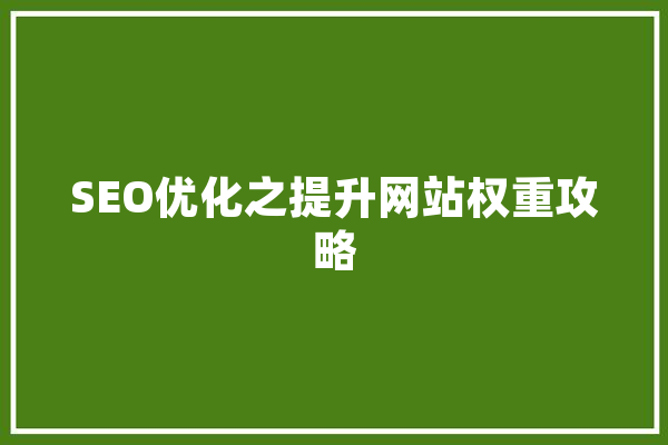 SEO优化之提升网站权重攻略